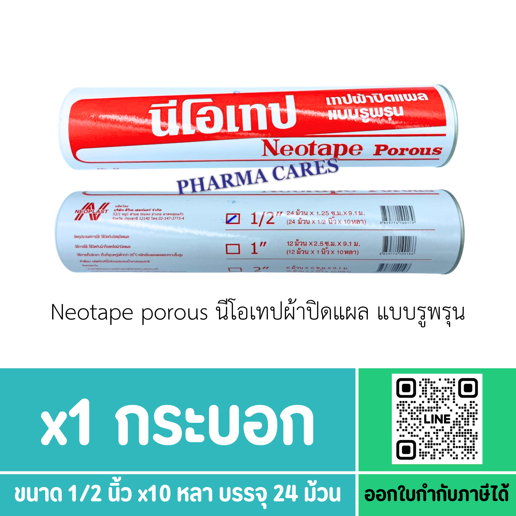 Neotape Porous นีโอเทป ผ้าล็อค สำหรับนักกีฬา ผ้ายางปิดแผล 1/2 นิ้ว x 10หลา สีขาว