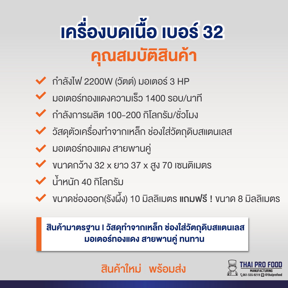 เครื่องบดเนื้อ เบอร์ 32