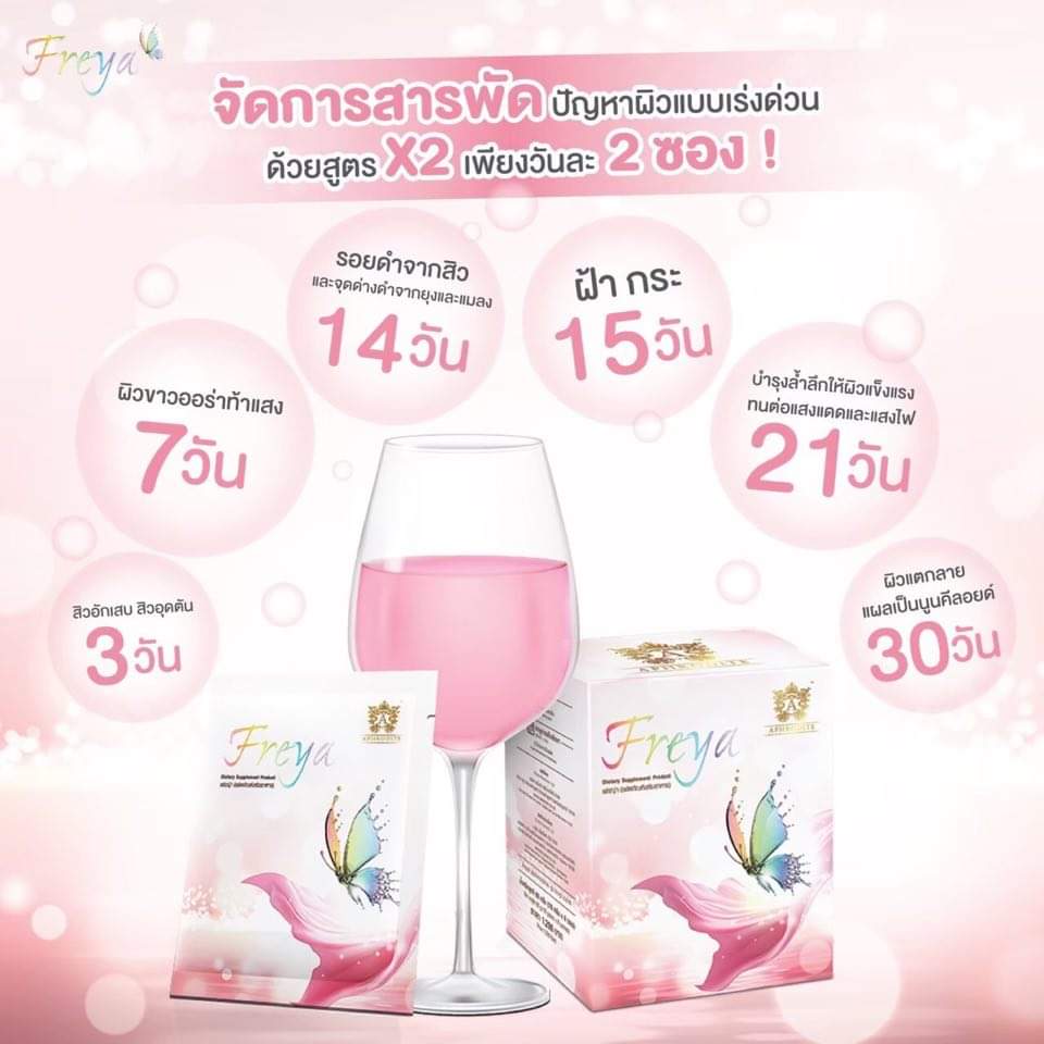 Freya (เฟรญ่า) วิตามินผิวชงดื่มเข้มข้นเพื่อคนผิวมัน กล่อง