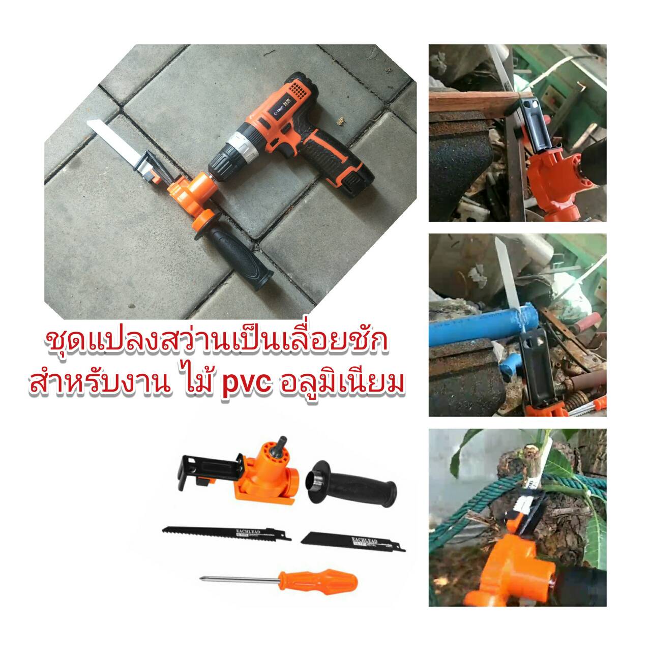 AD36 ชุดแปลงสว่านเป็นเลื่อยชักสำหรับงานเบา ไม้ ท่อ PVC อลูมิเนียมบาง
