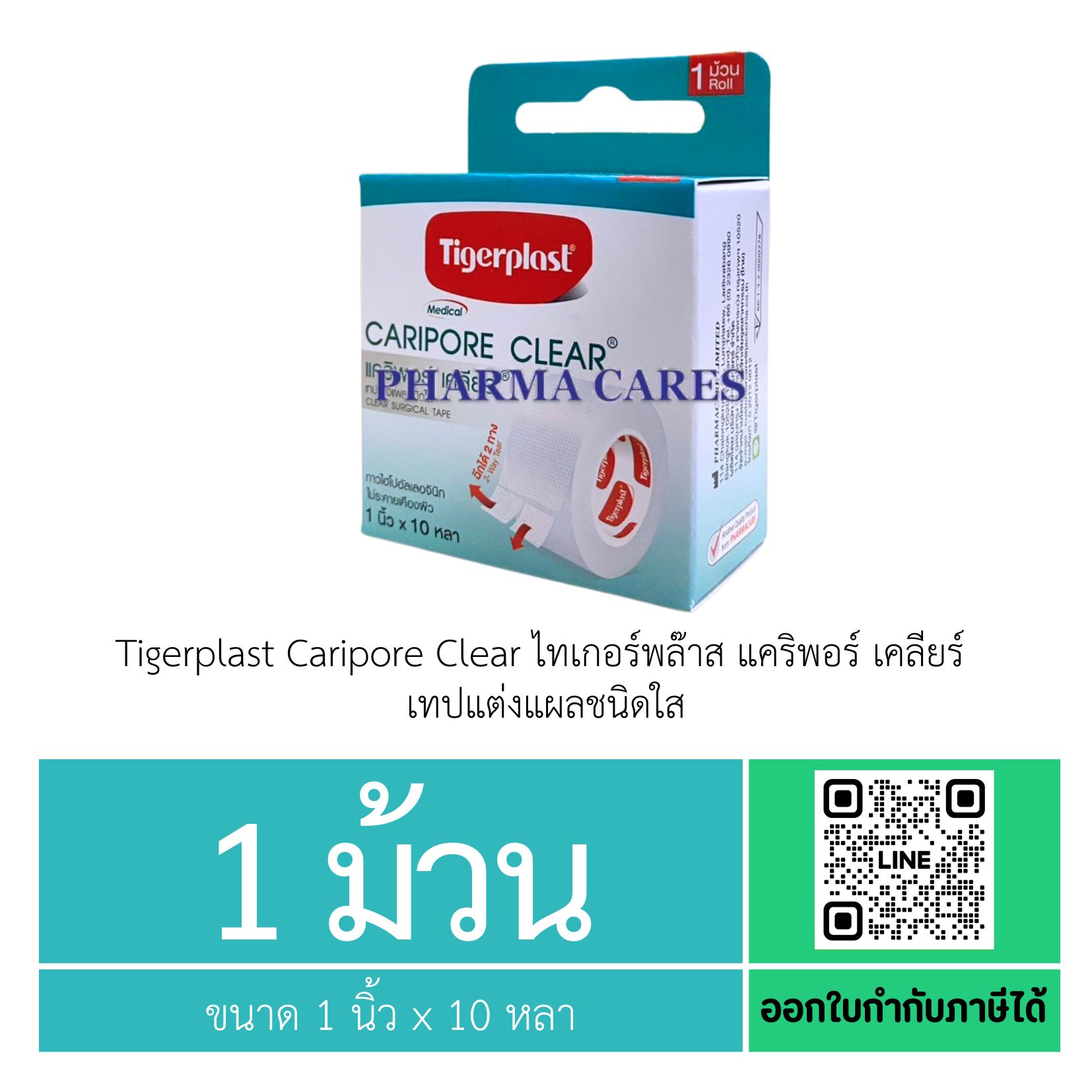 (1ม้วน) Tigerplast Caripore Clear ไทเกอร์พล๊าส แคริพอร์ เคลียร์ เทปแต่งแผลชนิดใส ขนาด 1นิ้วx10หลา