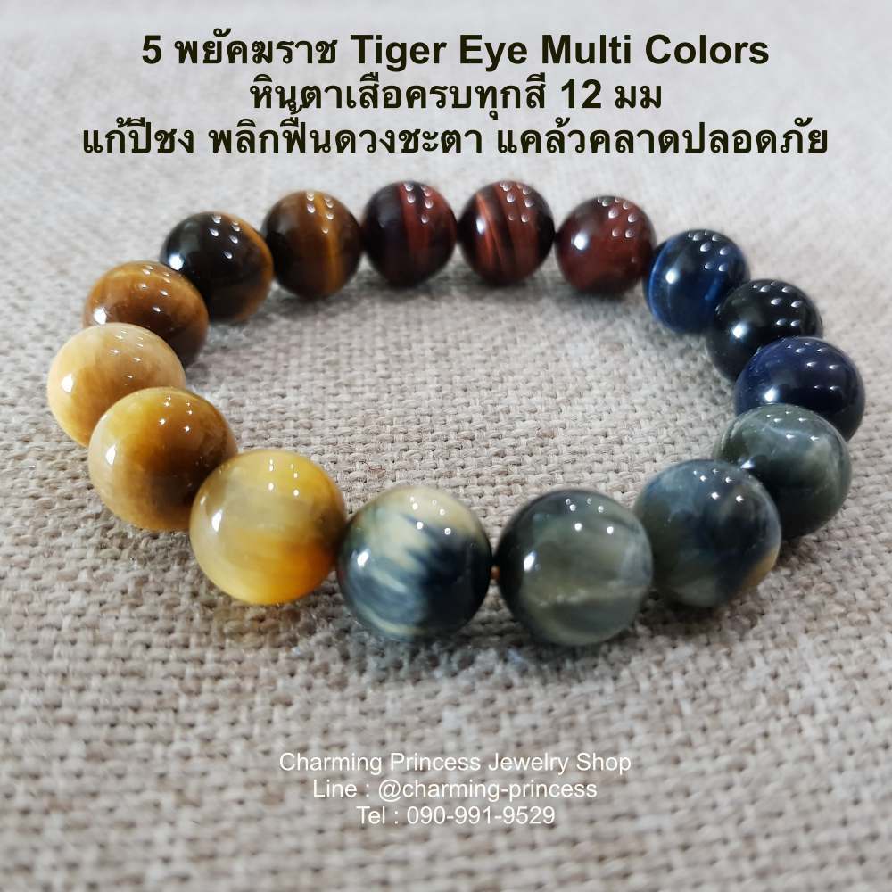 5 พยัคฆราช Tiger Eye Multi Colors หินตาเสือครบทุกสี 12 มม แก้ปีชง พลิกฟื้นดวงชะตา แคล้วคลาดปลอดภัย หินแก้ปีชง