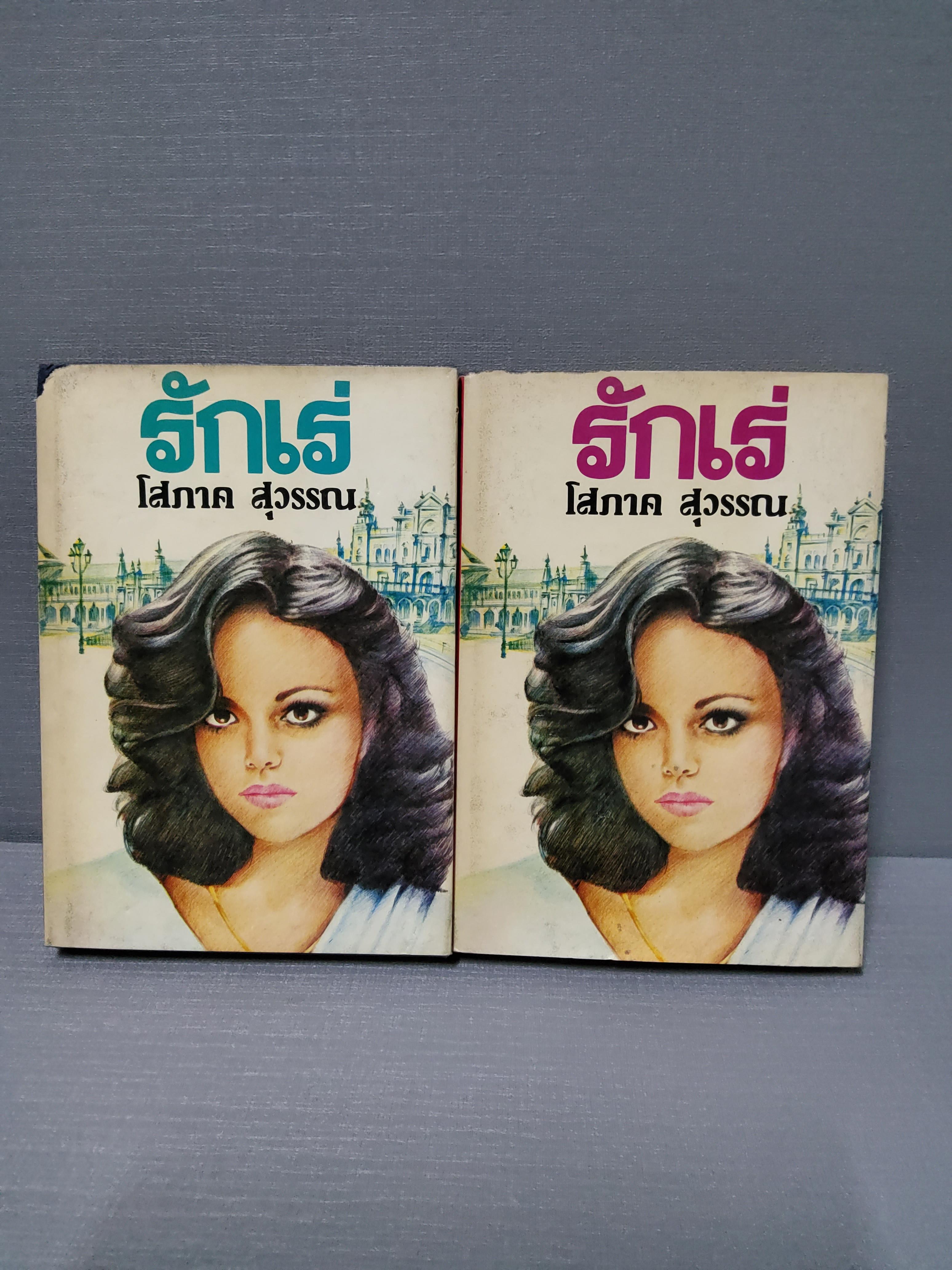 รักเร่ 2 เล่มจบ / โสภาค สุวรรณ / 2524 ปกแข็ง