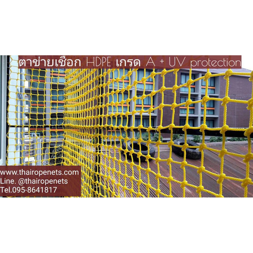 ตาข่ายกันตก ระเบียง คอนโด กั้นบริเวณ (เชือก HDPE + UV Protection) ขนาดตามสั่ง
