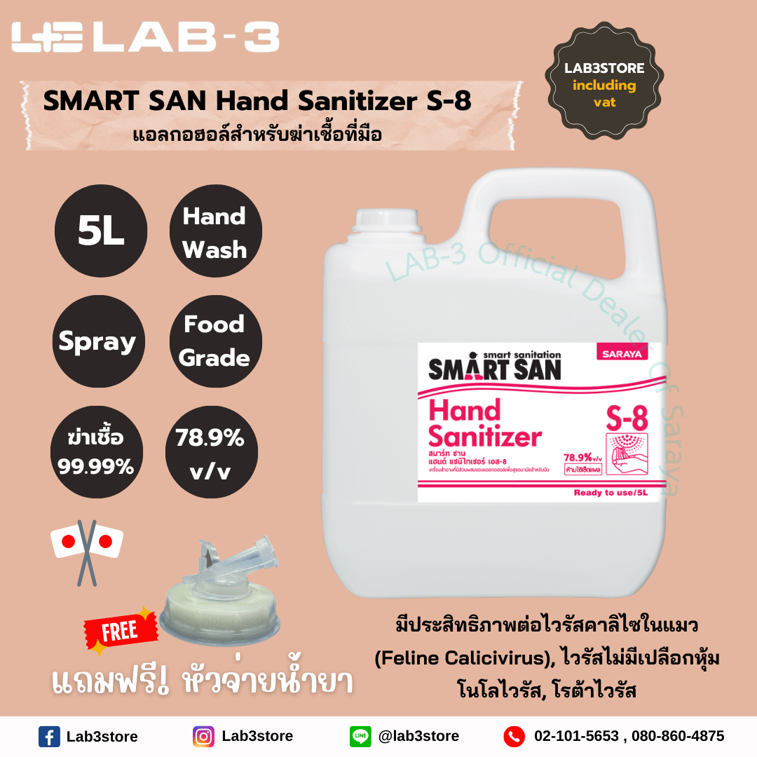 SARAYA แอลกอฮอล์ฆ่าเชื้อโรค SMART SAN Alcohol Sanitizer S-8 ไม่มีสี 5 L