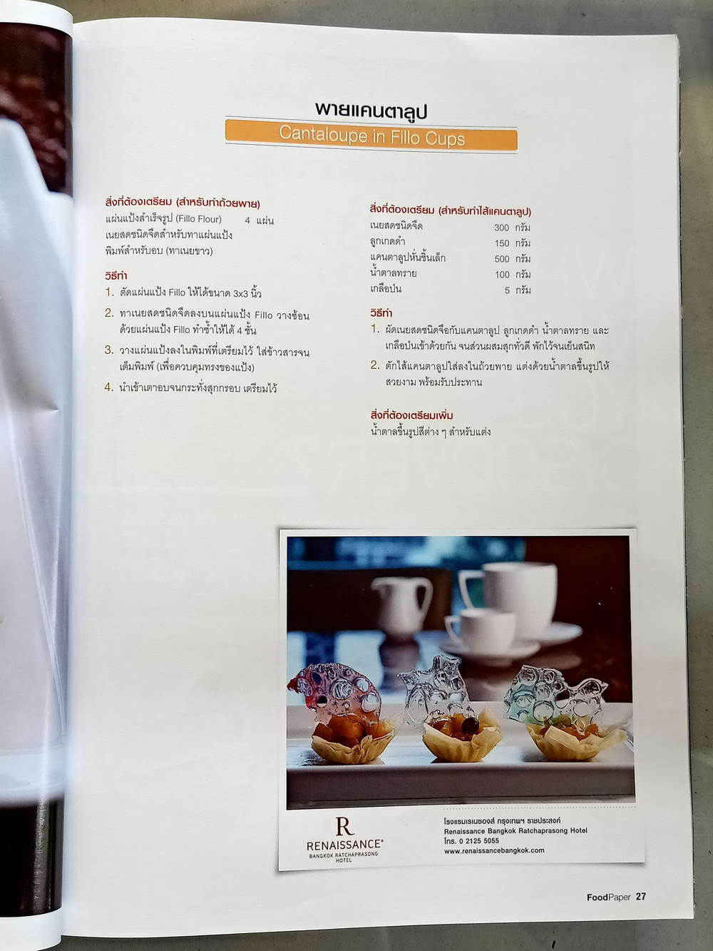 หนังสือมือสอง 073 food paper vol.84 may 2011 ความหนา 98 หน้า หนีงสือเล่มนี้ขายเเล้ว