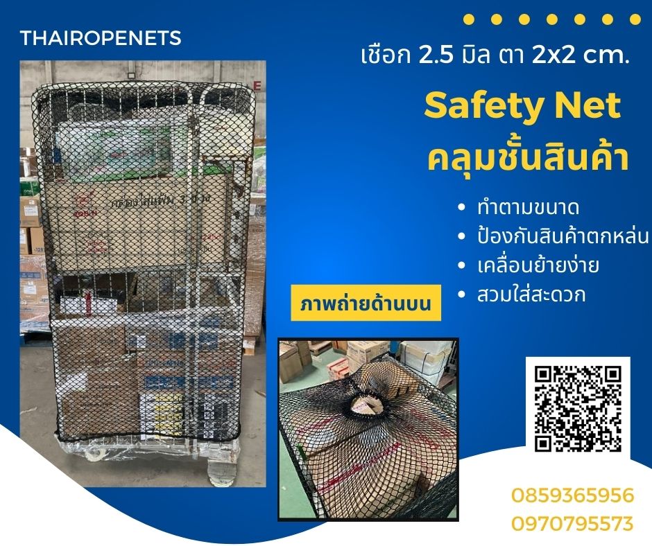 ตาข่ายคลุมชั้นใส่สินค้า ป้องกันสินค้าตกหล่น เคลื่อนย้ายได้สะดวก สวมใส่ง่าย