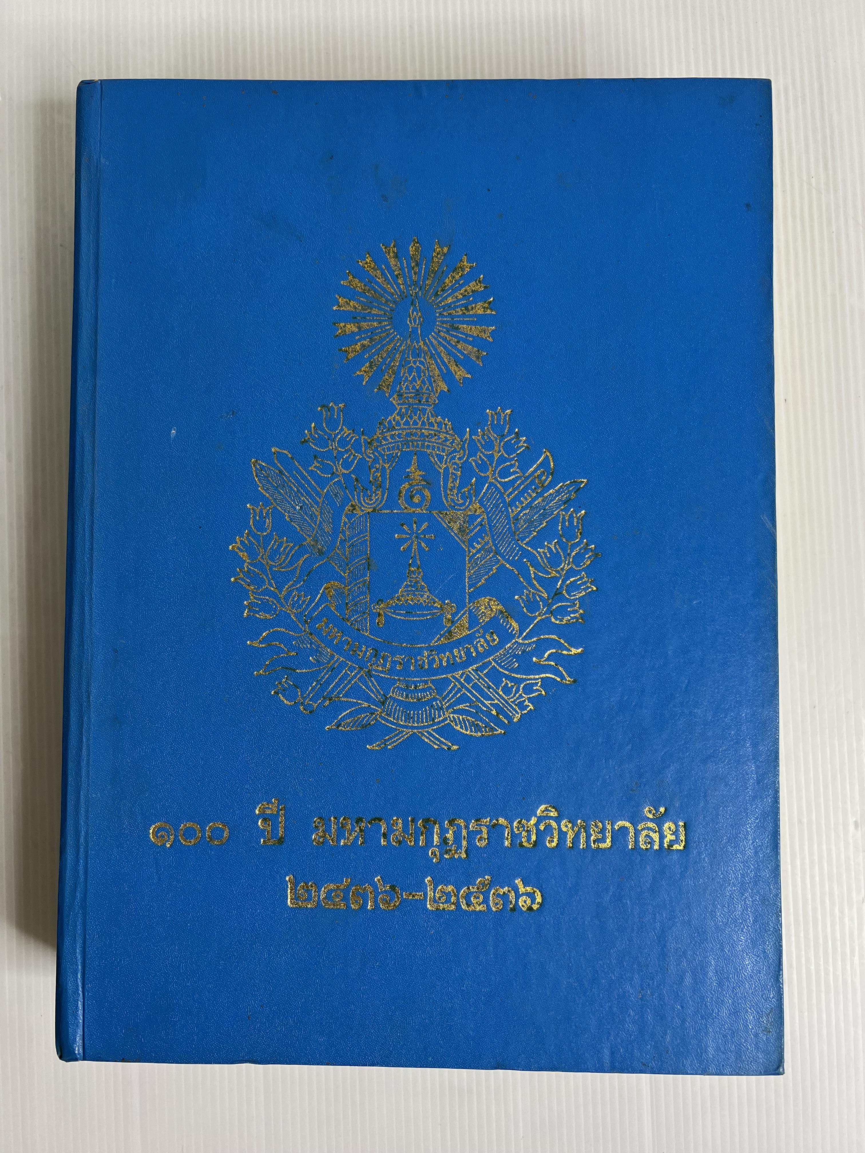 หนังสือ 100 ปี มหามกุฏราชวิทยาลัย 2436-2536 2536 ปกแข็ง