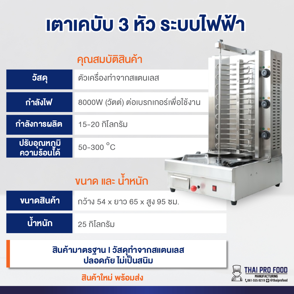 เตาเคบับ 3 หัว ระบบไฟฟ้า เตากะบับ ปรับอุณหภูมิได้ทั้ง 3 หัว 50-300°C ใส่เนื้อได้ 15-20 กก. 8000W ต่อเบรกเกอร์เพื่อใช้งาน