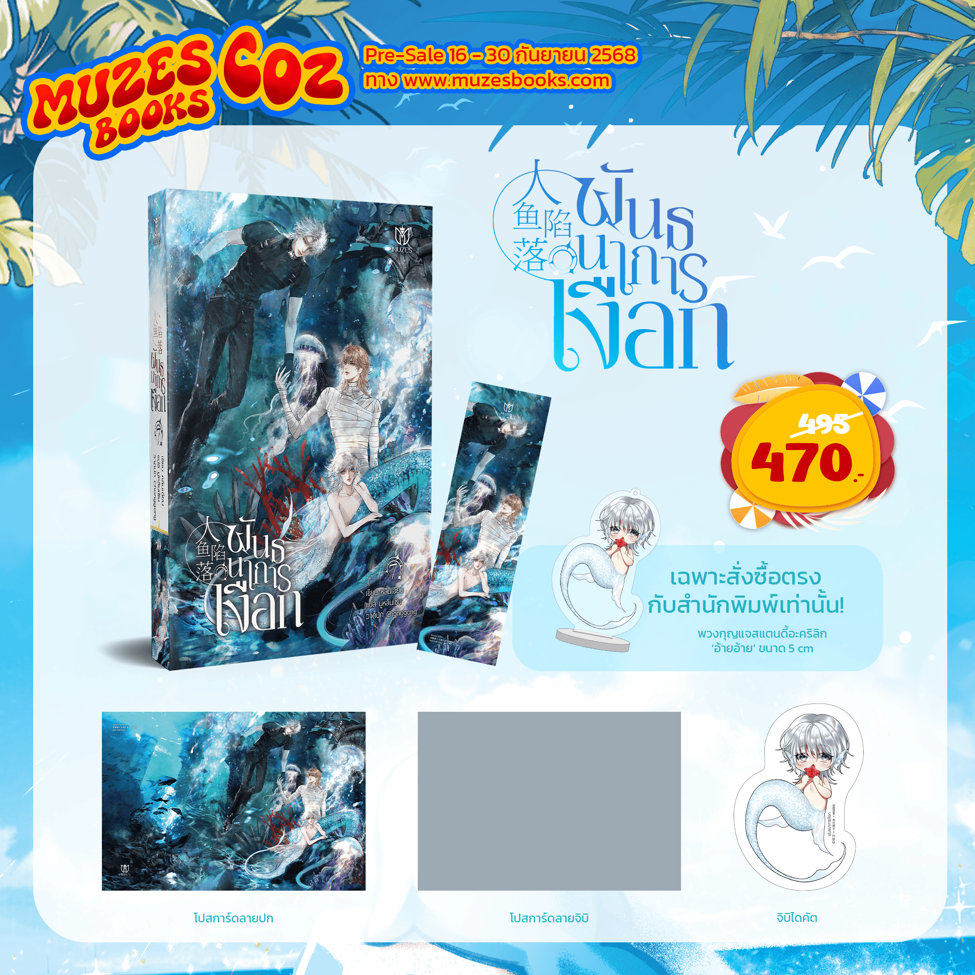 (Pre Order)หนังสือพันธนาการเงือก เล่ม 7 (เล่มจบ)