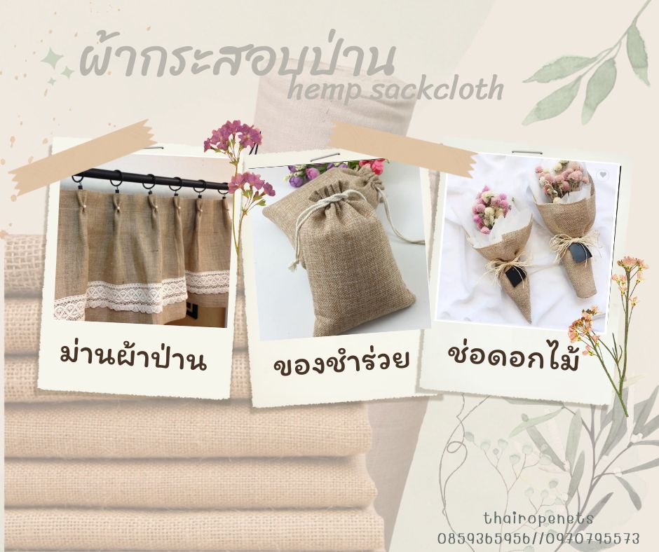 hemp sackcloth ผ้ากระสอบป่าน ของชำร่วย ห่อดอกไม้ ทำผ้าม่าน ตกแต่งบ้าน ตกแต่งคาเฟ่สไตล์มินิมอล