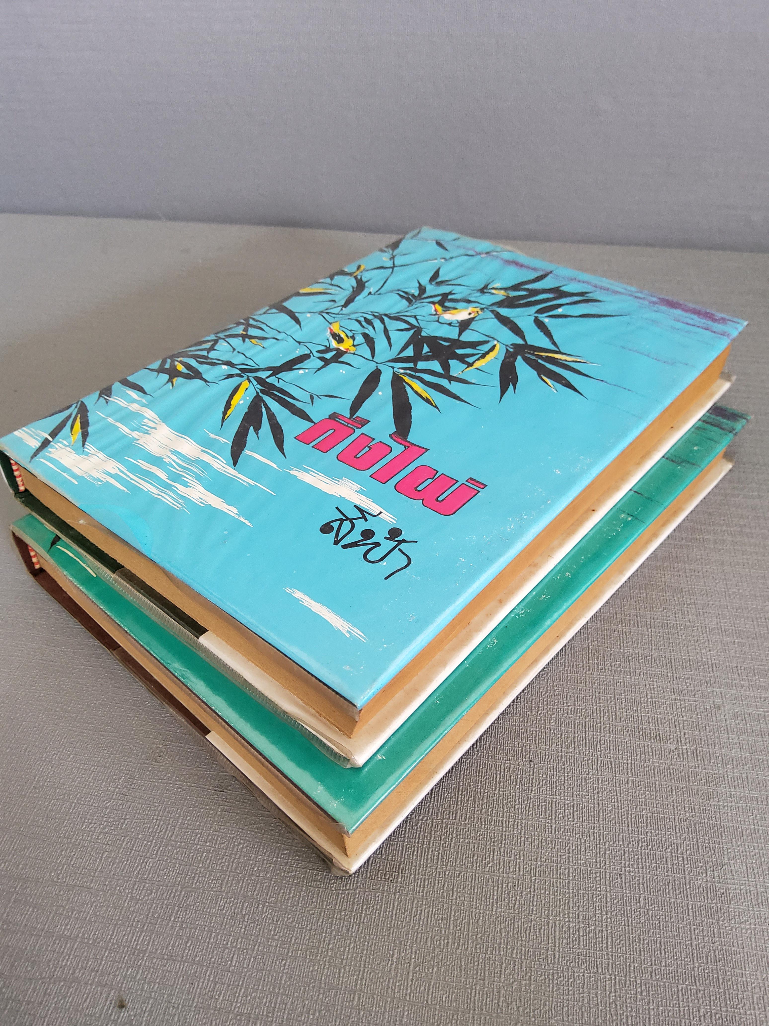 กิ่งไผ่ 2 เล่มจบ / สีฟ้า / 2524 ปกแข็ง