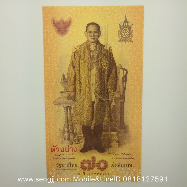 ธนบัตรตัวอย่าง ที่ระลึก 70 ปี ครองราชย์ + 84 พรรษา ราชินี พ.ศ.2559
