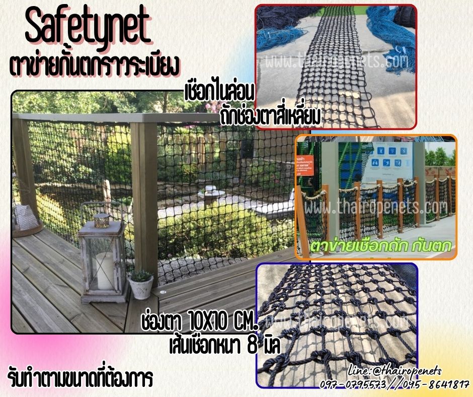 Safetynet ตาข่ายกันตกเชือกไนล่อน สีดำ 8 มิล ช่องตา 10x10 cm.ตาข่ายกันตกราวสะพาน กั้นเขตแนวทางเดิน ล้อมสนามเด็กเล่น ล้อมสนามหญ้าลานกีฬา