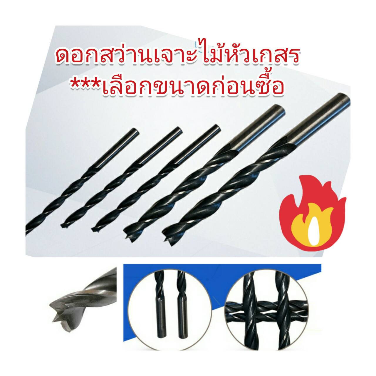 D36 ดอกสว่านหัวเกสร เจาะไม้ - พลาสติก อะคริลิค ยาง ขนาด 3-16 มิล *** เลือกขนาดก่อนซื้อ