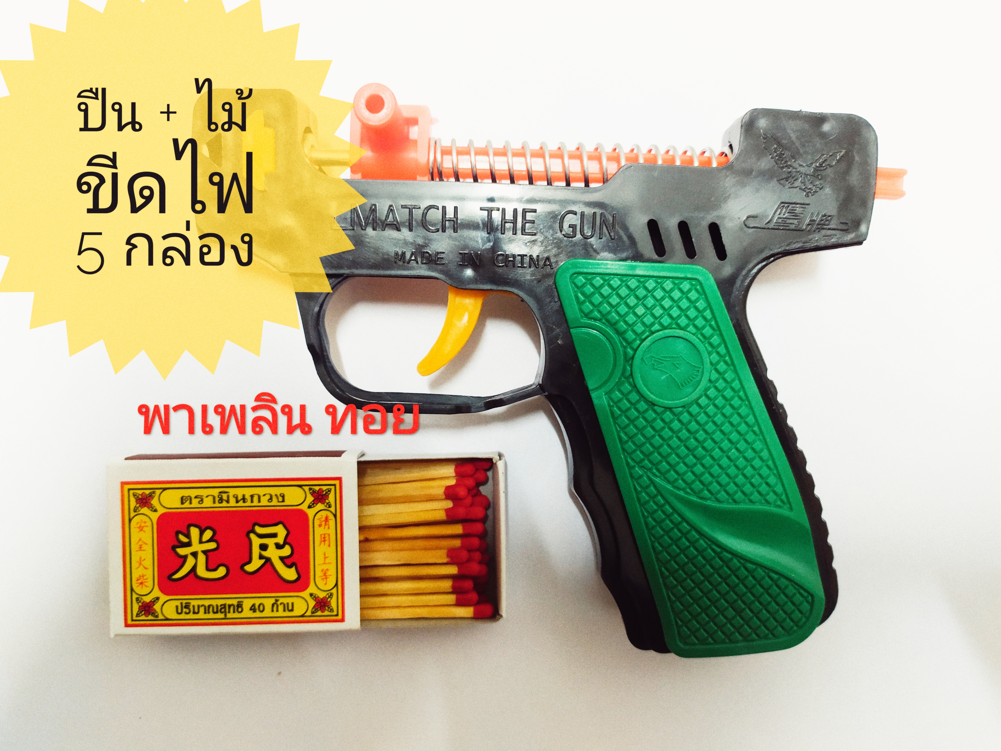 ของเล่นหัวไม้ขีดไฟ #ไล่สัตว์ แถมไม้ขีดไฟ 5 กล่อง 200 ก้าน