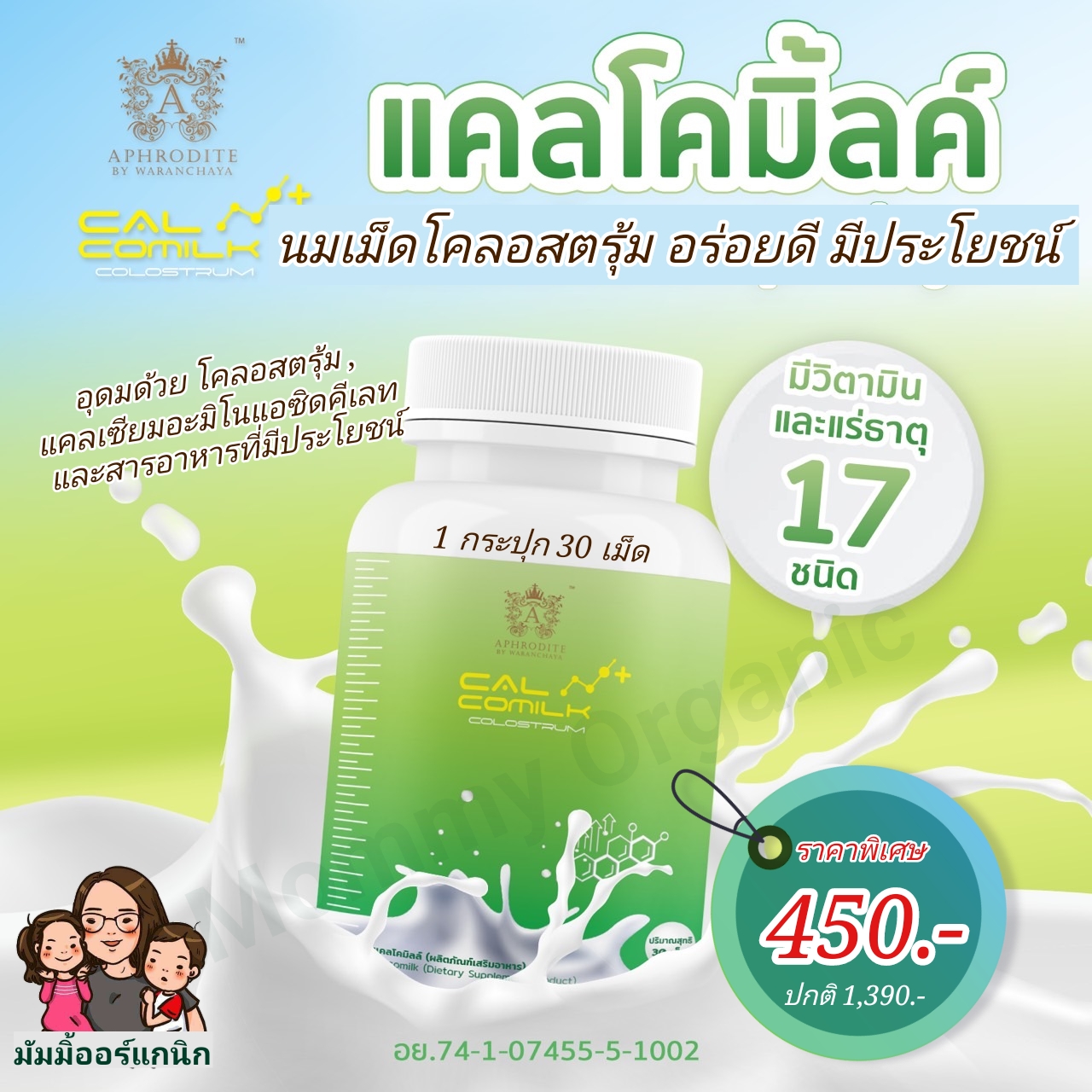 [ของแท้ ส่งฟรี] CalCoMilk นมเม็ดมีส่วนผสมโคลอสตรุ้มวิตามินแร่ธาตุสารสกัด 17 ชนิด แคลเซียมสูง รสฮอกไกโดมิ้ลค์ แคลโคมิ้ลค์ อร่อยดีมีประโยชน์ ชิ้น