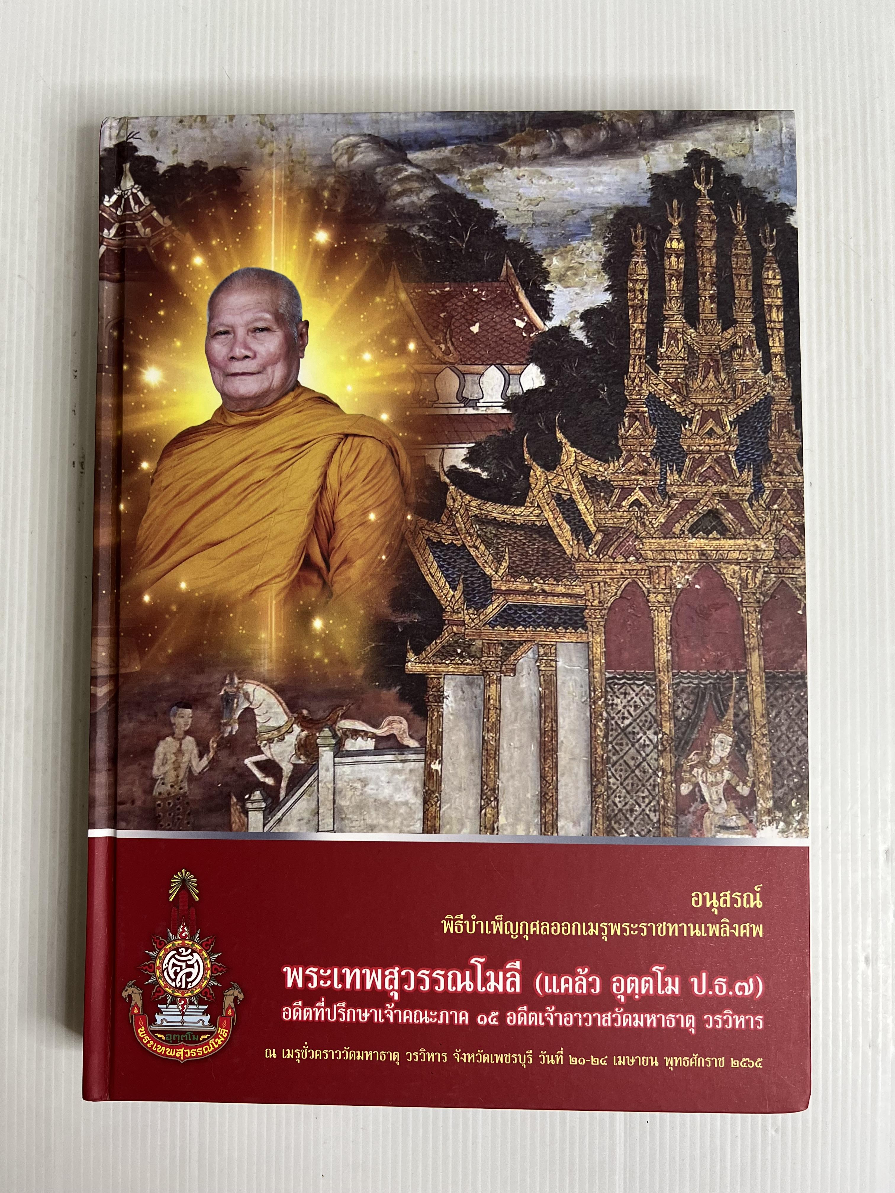 หนังสือ อนุสรณ์พิธีบำเพ็ญกุศลออกเมรุพระราชทานเพลิงพระเทพสุวรรณโมลี และ หนังสือ คมคิด คมธรรม คำครู พระเทพสุวรรณโมลี ไม่ทราบปีพิมพ์