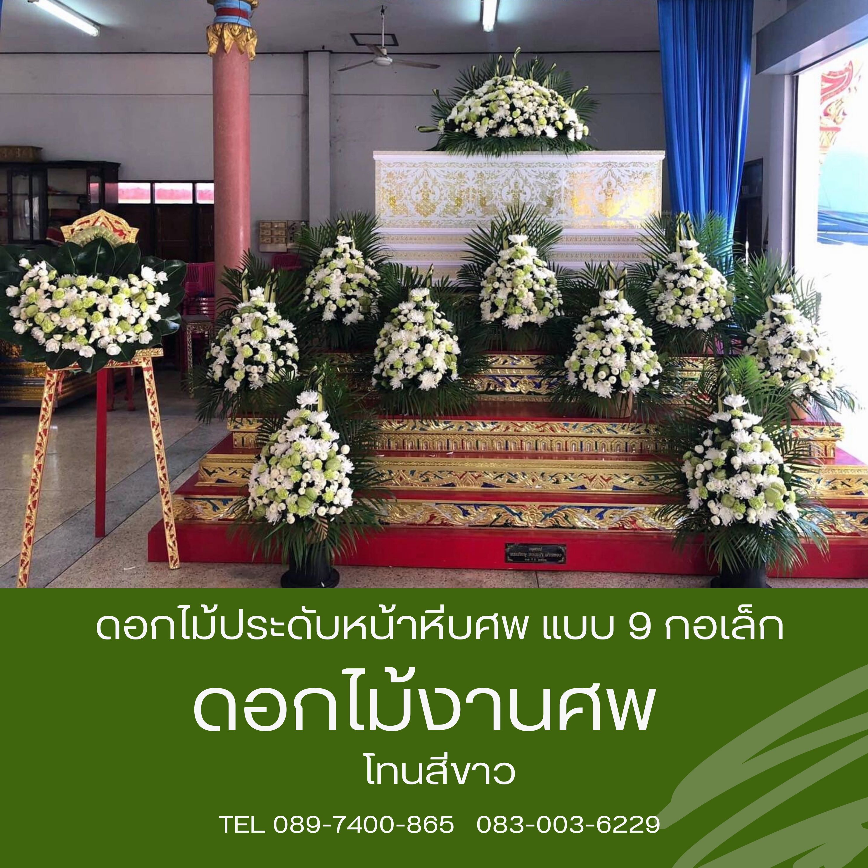 ดอกไม้หน้าศพ