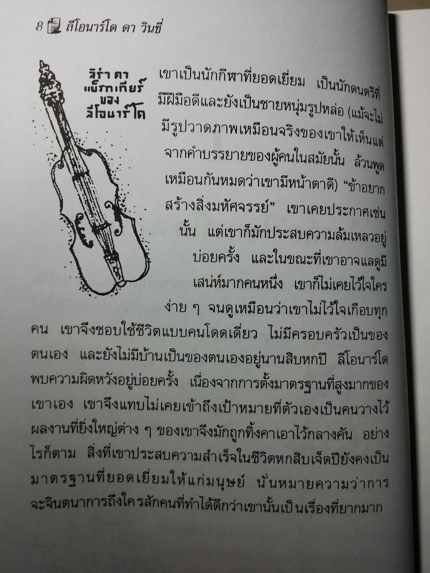 หนังสือมือสอง 345 ลีโอนาร์โด ดา วินชี่ นักวิทยาศาสตร์และจิตรกรเอกที่โลกต้องจดจำ ศักดิ์ บวร แปล ความหนา 107 หน้า ราคาหน้าปก 70 บาท