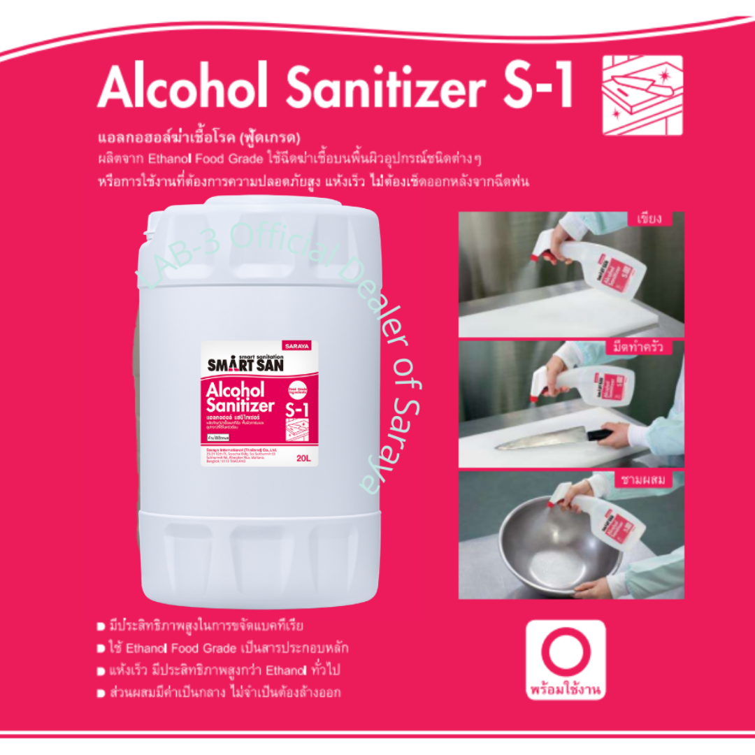 SARAYA แอลกอฮอล์ฆ่าเชื้อโรค SMART SAN Alcohol Sanitizer S-1 (ไม่มีกลิ่น) Food Grade ขนาด 20 ลิตร 20 L.