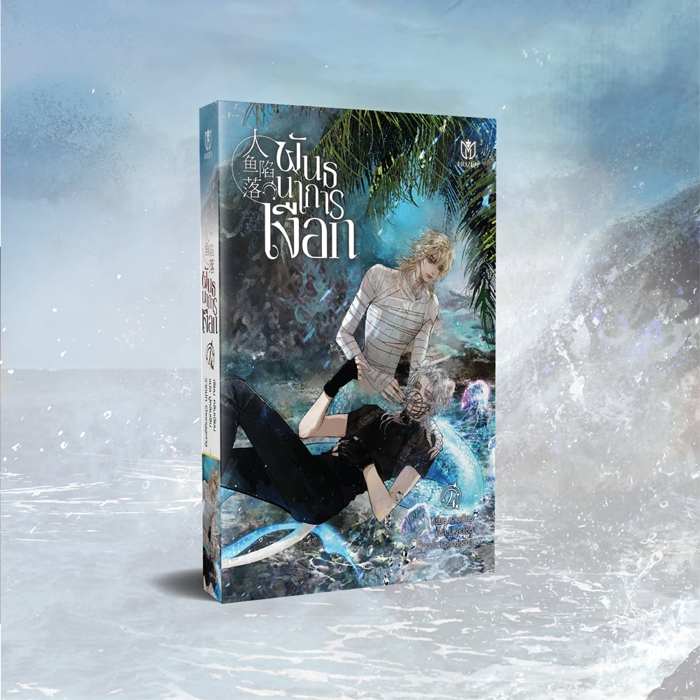 [พร้อมส่ง] พันธนาการเงือก เล่ม 4 (ไม่มีพวงกุญแจ)