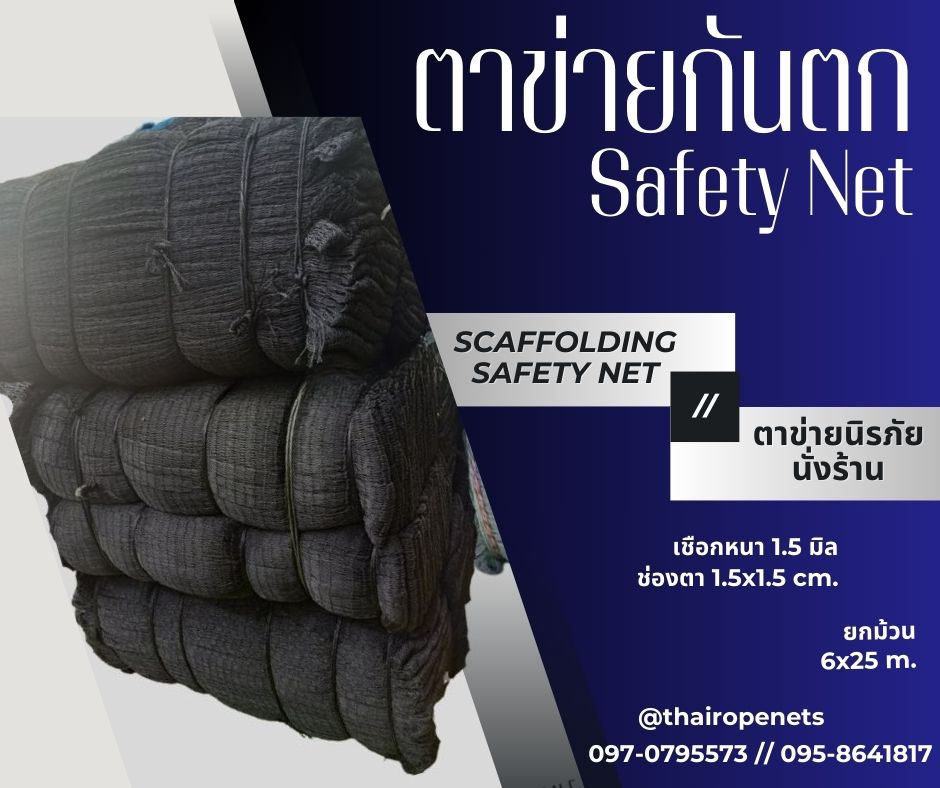 Scaffolding Safety Net ตาข่ายนิรภัยนั่งร้าน Safety Net ตาข่ายกันตก ก่อสร้าง กั้นสินค้า กันของตกหล่น