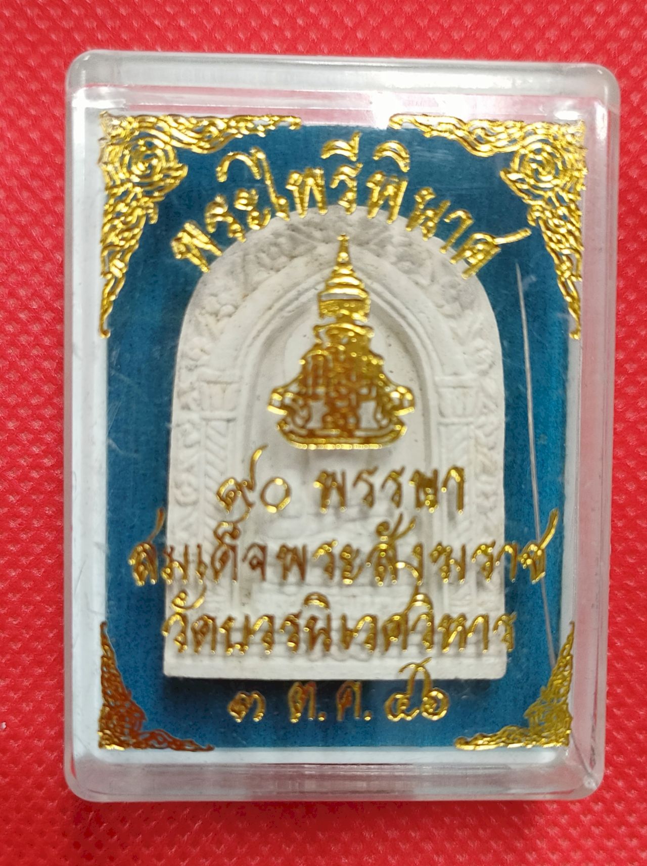 พระไพรีพินาศ 90 พรรษา สมเด็จพระสังฆราช วัดบวรนิเวศวิหาร 3 ต.ค. 2546