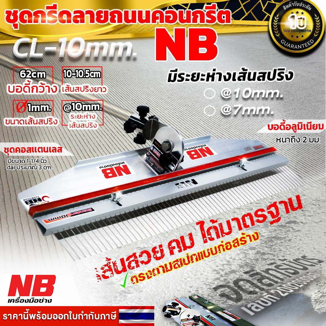 ชุดกรีดลายถนนคอนกรีต ระยะห่าง @ 10 mm.โฉมใหม่!! (มีรับประกัน 1 ปีเต็ม!!)
