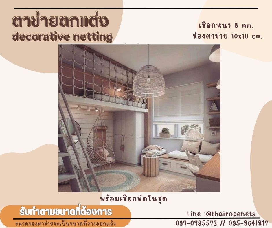ตาข่ายตกแต่ง decorative netting งานเชือกถักตกแต่งบ้าน ห้องพักเด็ก ห้องเด็กเล่น ตาข่ายเชือกมะนิลาแท้ กันตกและตกแต่ง