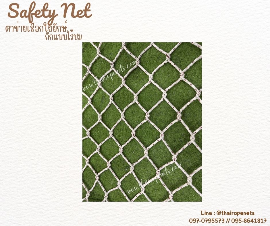 ตาข่ายกันตกราวสะพาน เชือกใยยักษ์ถักแบบไร้ปม 8 มิล ช่องตา 10x10 cm.ตาข่ายกั้นราวระเบียง ตกแต่งร้านอาหาร