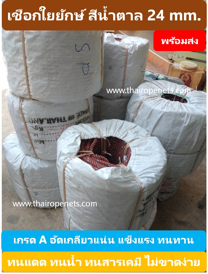 เชือกสีน้ำตาลแดง ขนาด 18 มม. เชือกประมง เชือกผูกเรือ เชือกลากจูง พร้อมส่ง