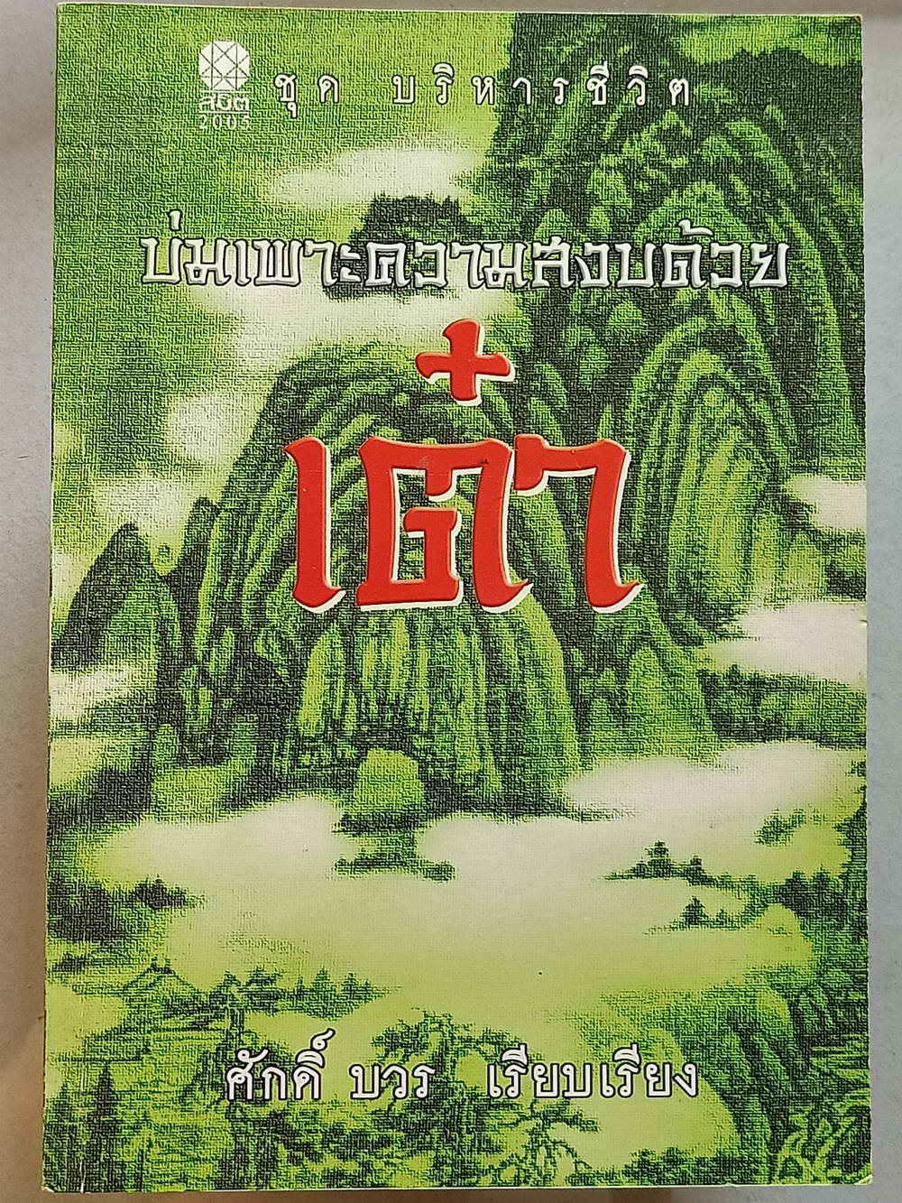 หนังสือมือสอง 141 "บ่มเพาะความสงบด้วยเต๋า" ความหนา 152 หน้า