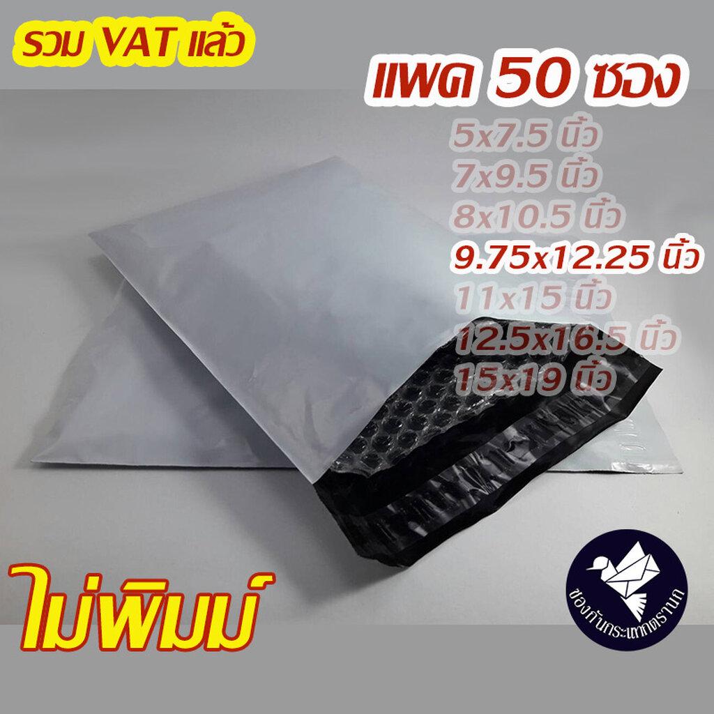 ซองกันกระแทกพลาสติก 9.75x12.25 นิ้ว ไม่พิมพ์ (แพค 50 ซอง) #PK25