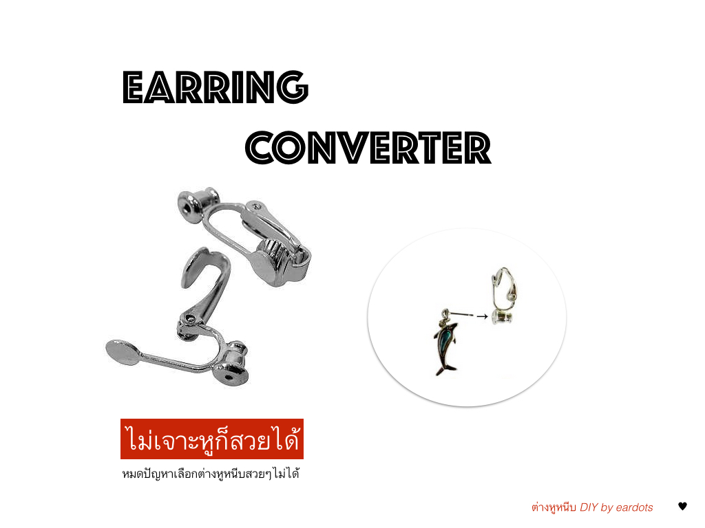 ตัวแปลงต่างหูธรรมดาให้เป็นต่างหูหนีบ ใช้ได้กับต่างหูทุกแบบ ก้านตรงแบบเสียบ ใช้งานง่าย Converter ต่างหูหนีบ DIY