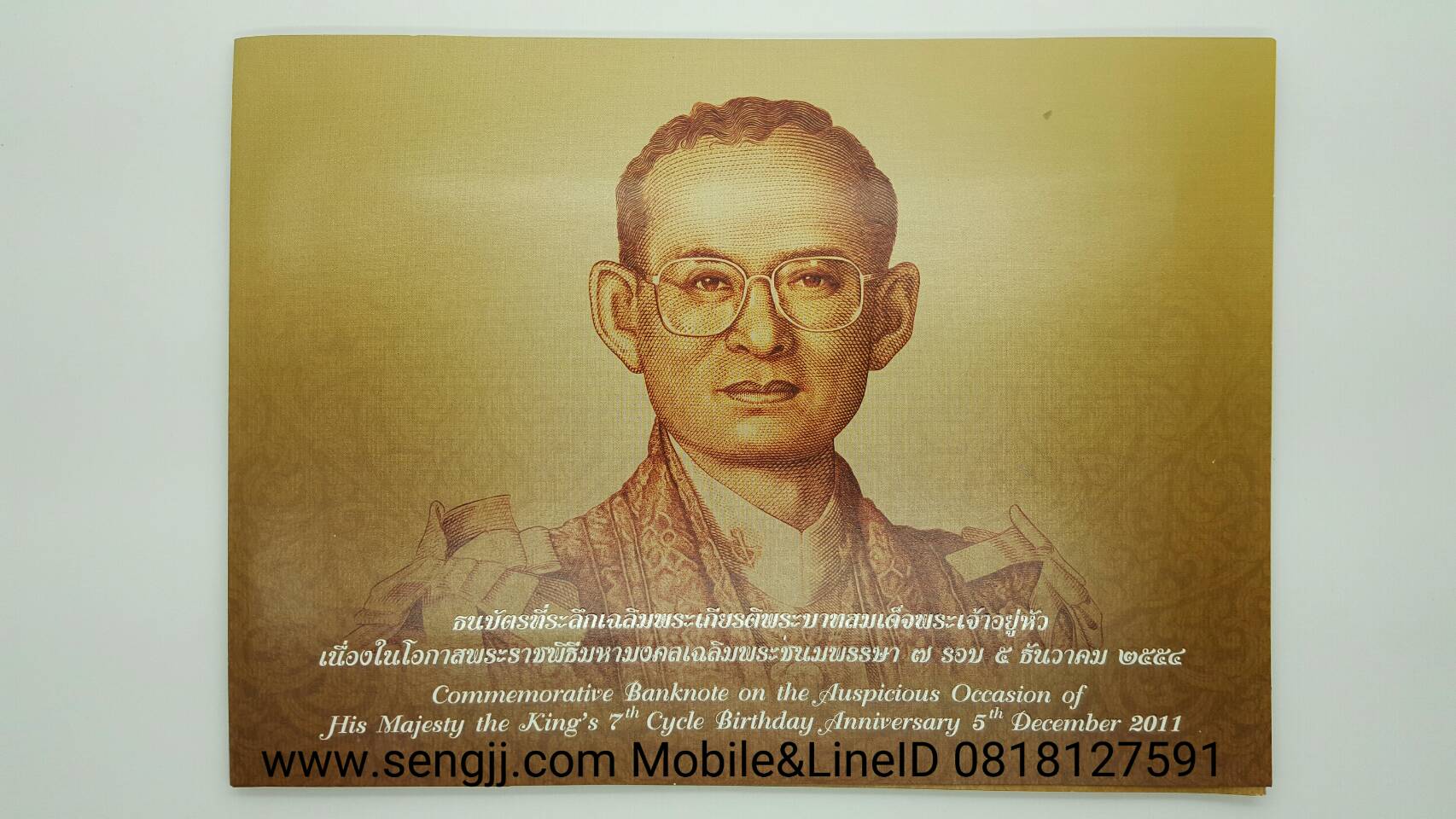 ธนบัตรที่ระลึก 84 พรรษา ในหลวง พ.ศ.2554 (มีปกกระดาษ) ใบละ