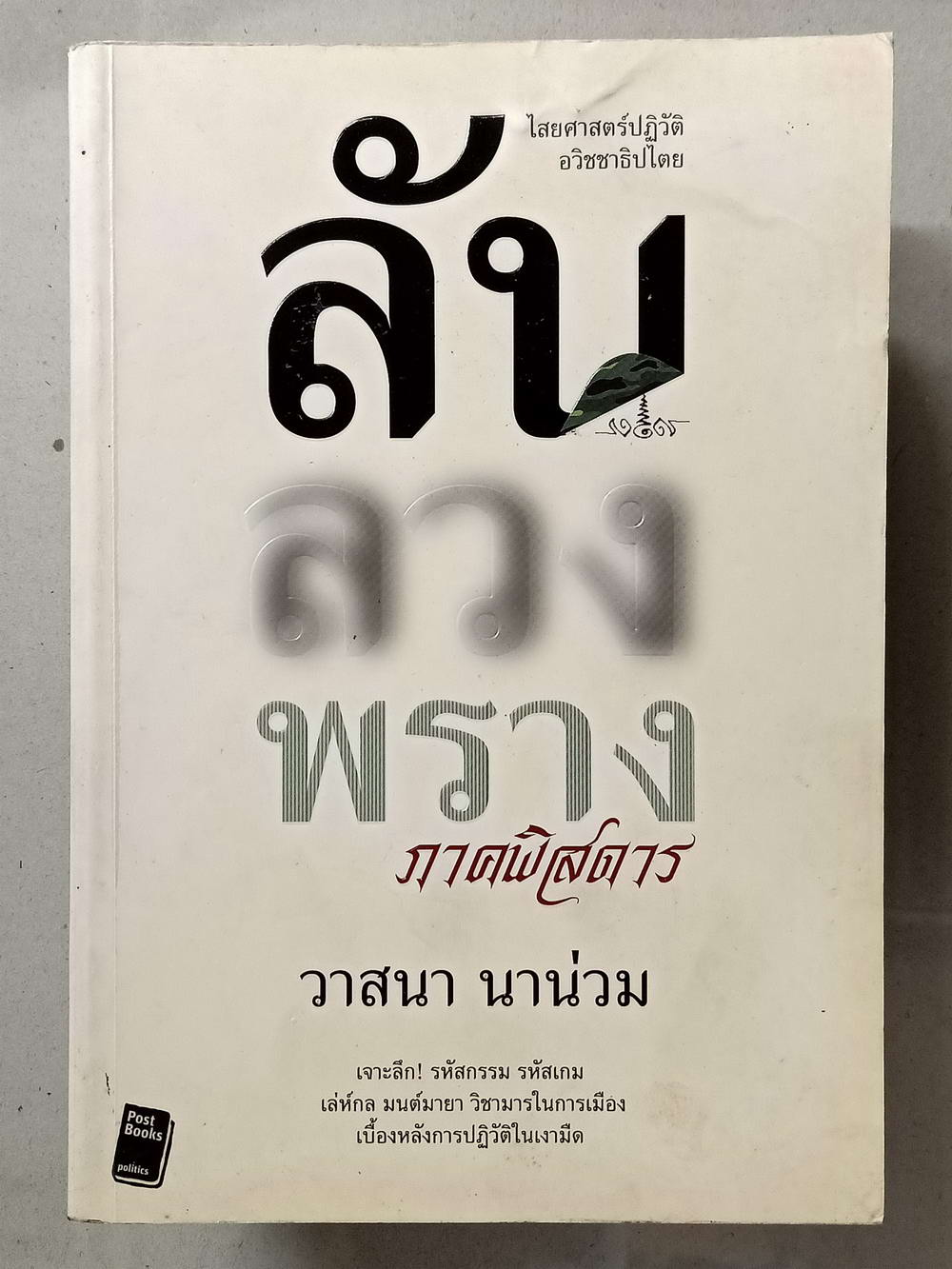 หนังสือมือสอง 006 ลับ ลวง พราง ภาคพิสดาร ความหนา 303 หน้า