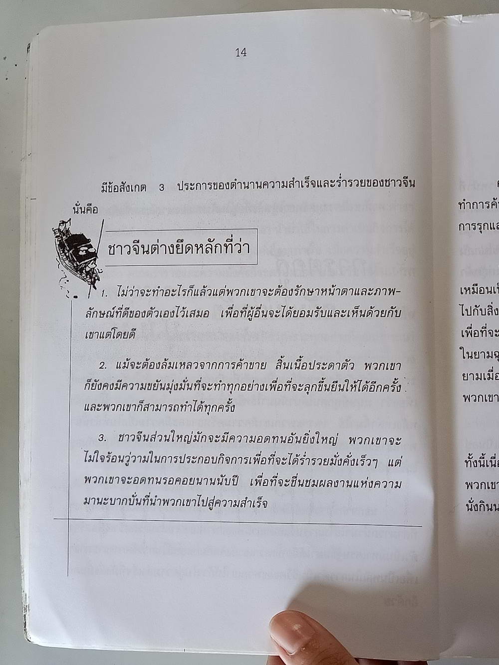 หนังสือมือสอง 200 "คนจีนสอนลูกรวย สร้างตัวอย่างไร ให้ร่ำรวยแบบชาวจีน" พลังแห่งการต่อสู้ พลังแห่งความอดทน พลังแห่งความไม่ย่อท้อพลังแห่งความมุ่งมั่น คือพลังแห่งความสำเร็จและความร่ำรวยของมนุษย์ทุกคน ความหนา 176 หน้า