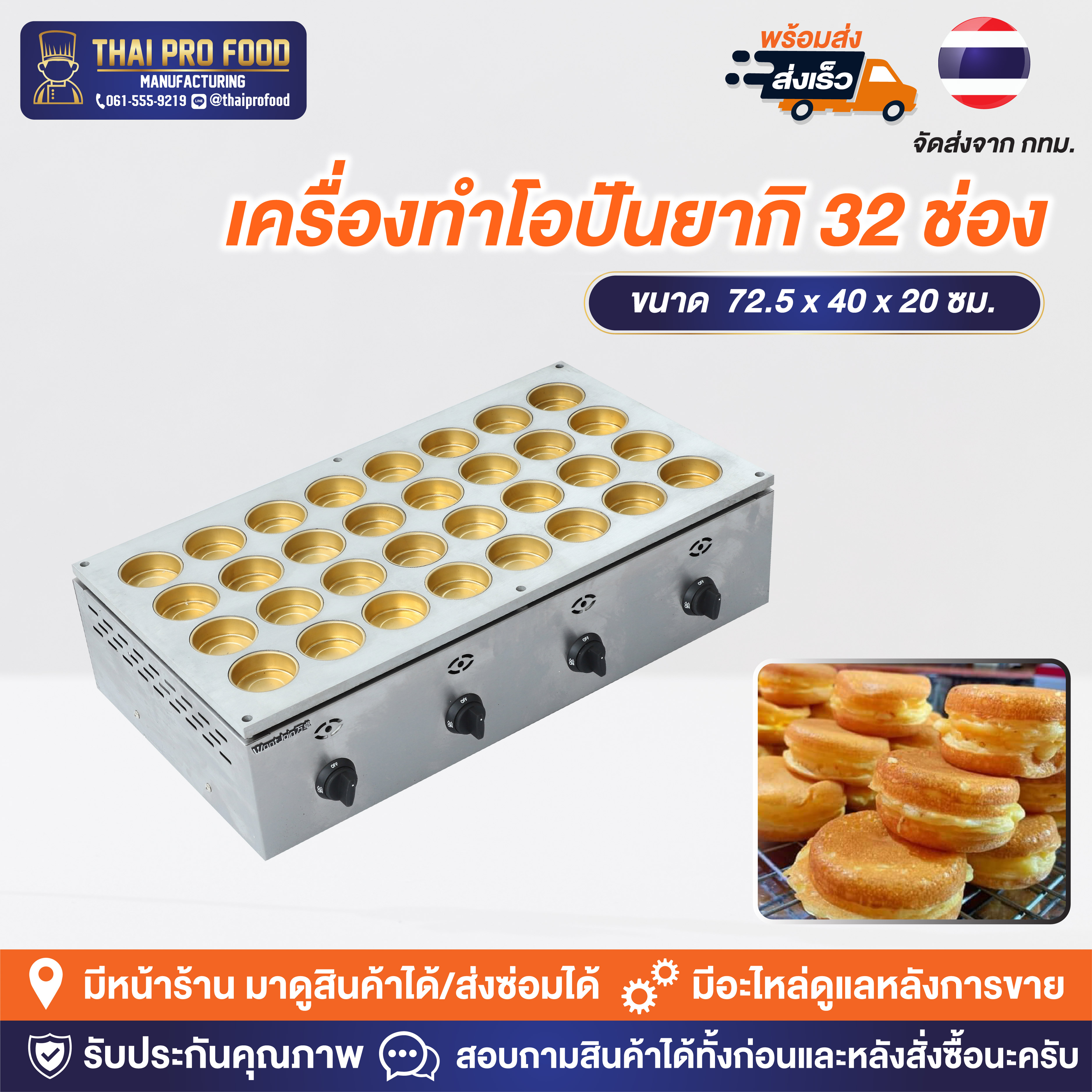 เครื่องทำโอปันยากิ หน้าเตาทองเหลือง 32 ช่อง (ระบบเเก๊ส)