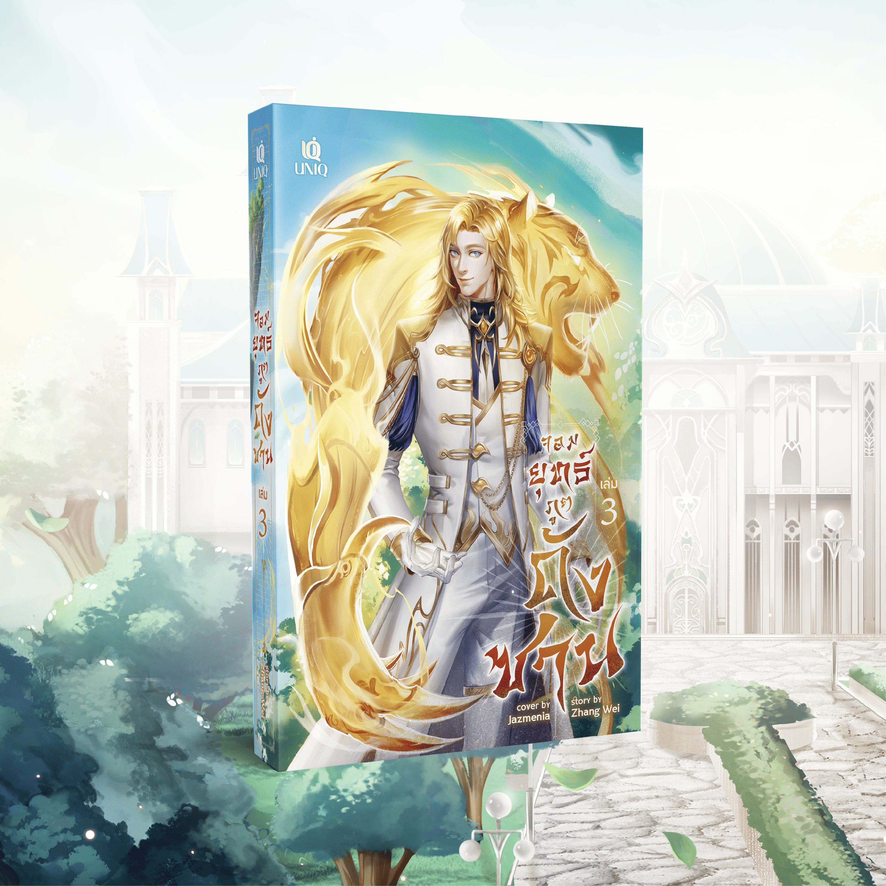 (Pre Order)จอมยุทธ์ภูตถังซาน เล่ม 3