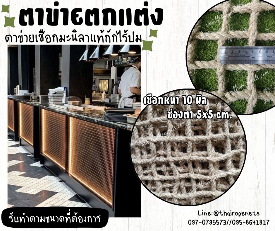 ตาข่ายตกแต่งร้านอาหาร เชือกหนา 10 มิล ช่องตา 5x5 cm.ตกแต่งคาเฟ่ แต่งบ้าน ตาข่ายเชือกมะนิลาแท้ถักแบบไร้ปม ช่องตาสี่เหลี่ยมทันสมัย รับทำตามขนาดที่ต้องการ