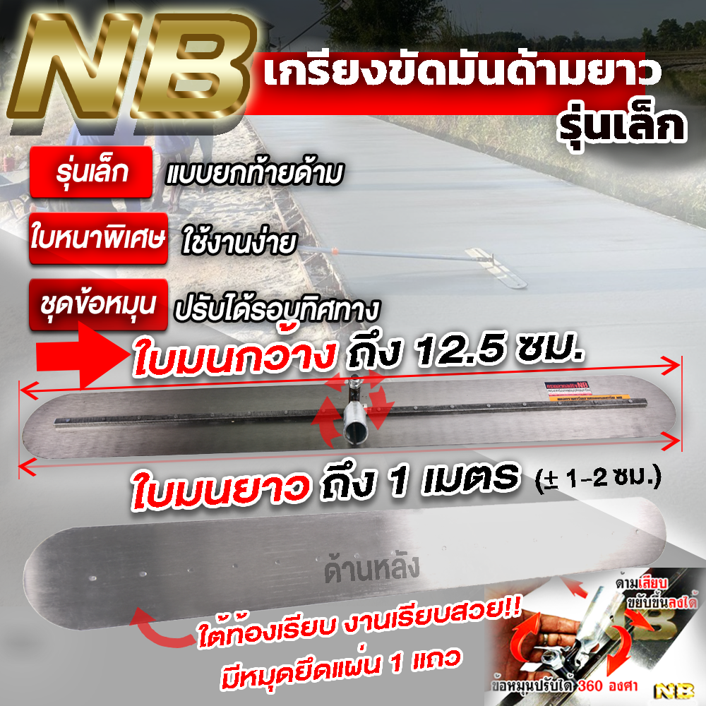 เกรียงขัดมันด้ามยาว (ใบยาว 1 เมตร) พร้อมด้าม 6 เมตร (ด้ามยืดหดได้ เก็บสั้นได้)