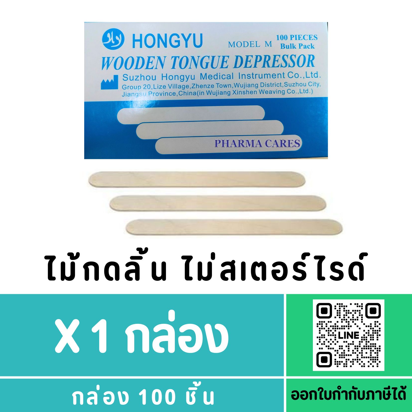 ไม้กดลิ้น ไม่สเตอร์ไรด์ Hongyu กล่องฟ้า