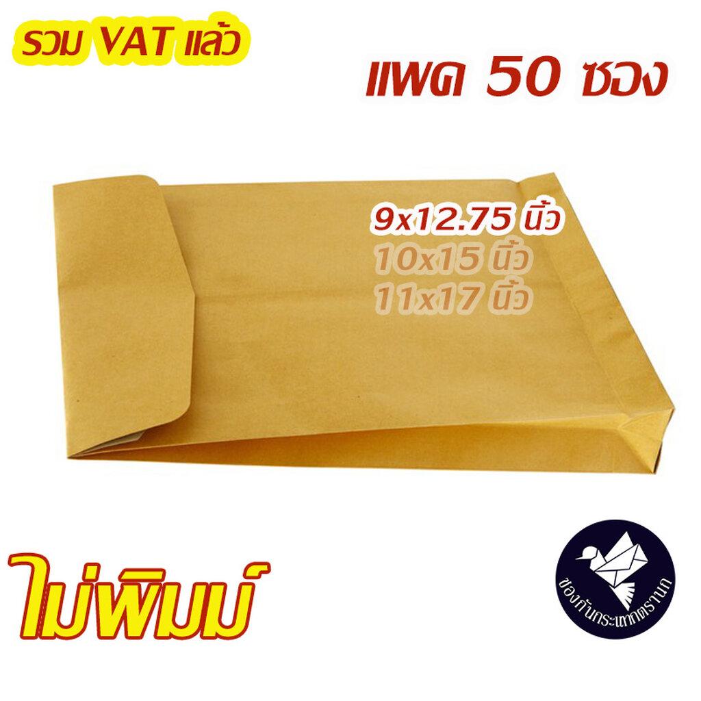 ซองเอกสารขยายข้าง 9x12.75 นิ้ว สีน้ำตาล KA (แพค 50 ซอง) #Y9