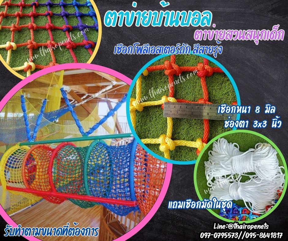 ตาข่ายบ้านบอล ตาข่ายสวนสนุกเด็ก สีสายรุ้ง ตาข่ายเชือกโพลีเอสเตอร์ถัก เชือกหนา 8 มิล ช่องตา 3x3 นิ้ว รับทำตามขนาดที่ต้องการ