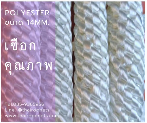 เชือกถักกลม 14 MM. (เชือกโพลีเอสเตอร์)