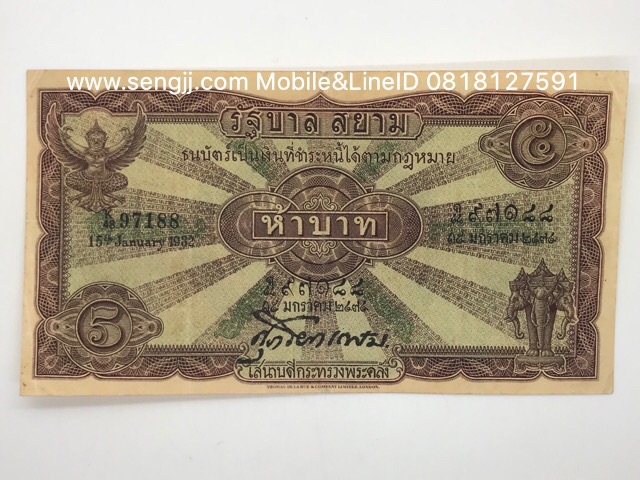 ธนบัตร 5 บาท รัชกาลที่ 7 แบบ 2 (ไถนา) ศุภโยคเกษม
