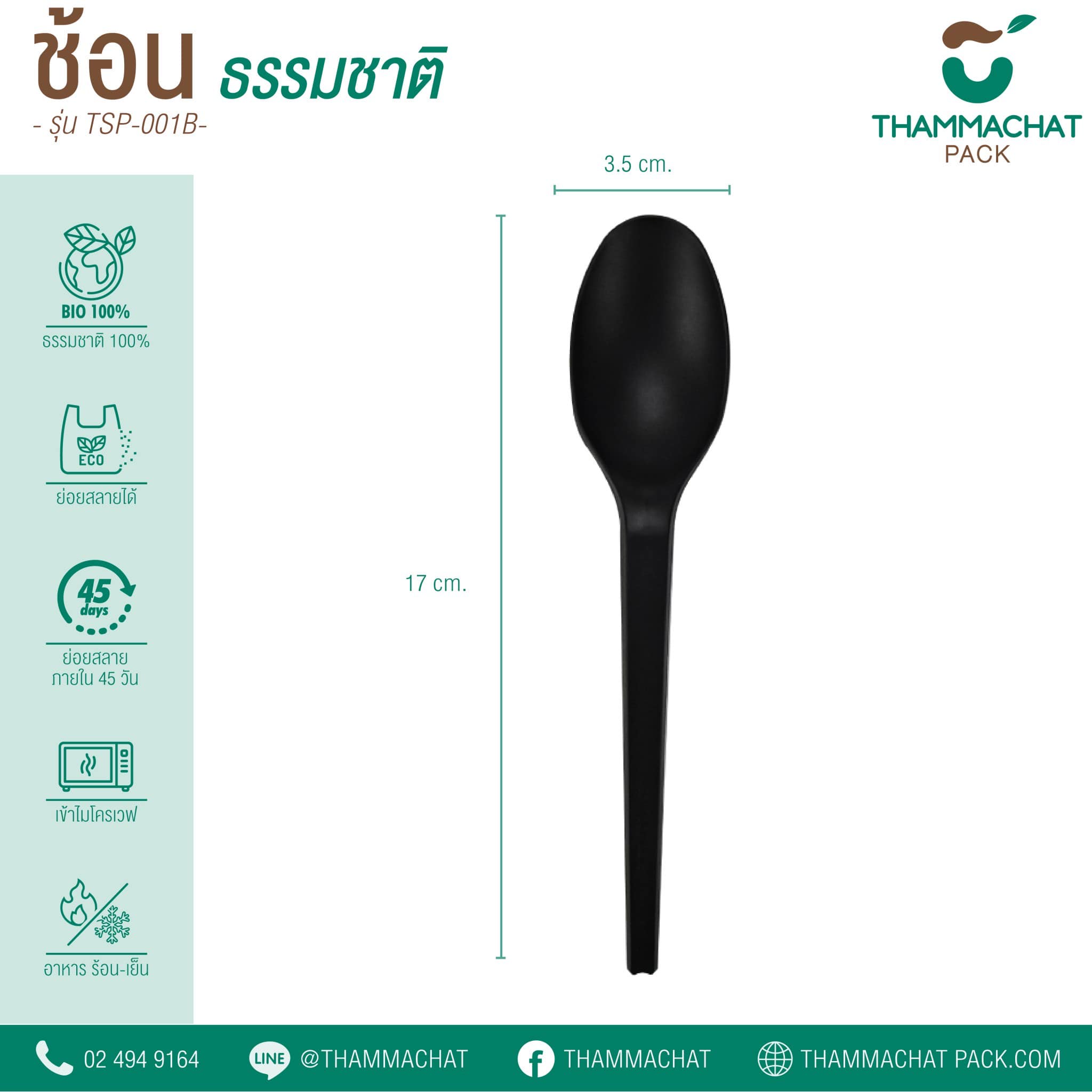 ช้อนพลาสติก ย่อยสลายได้ TSP-001B