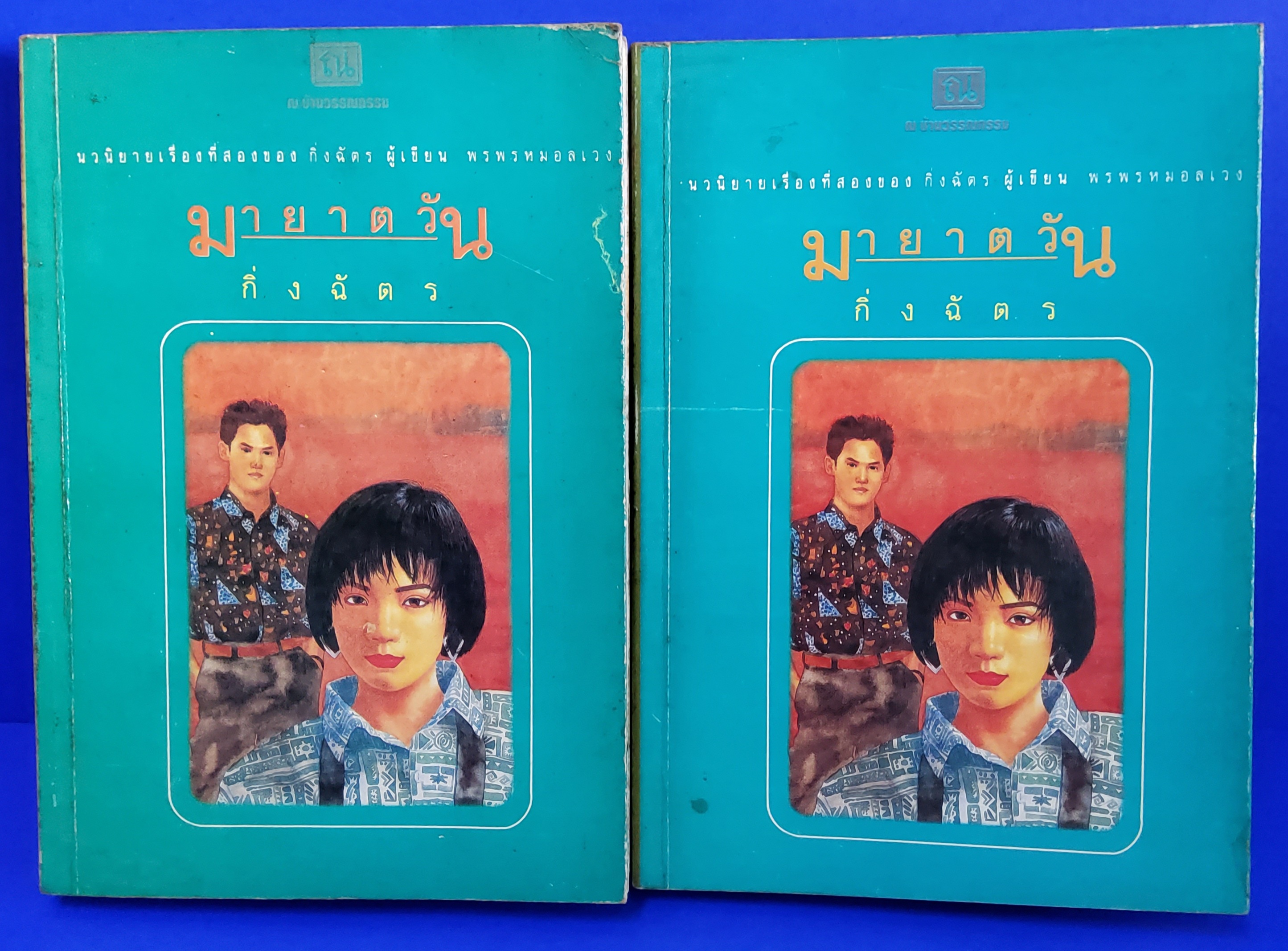 มายาตวัน พิมพ์แรก กิ่งฉัตร 2536 ปกอ่อน