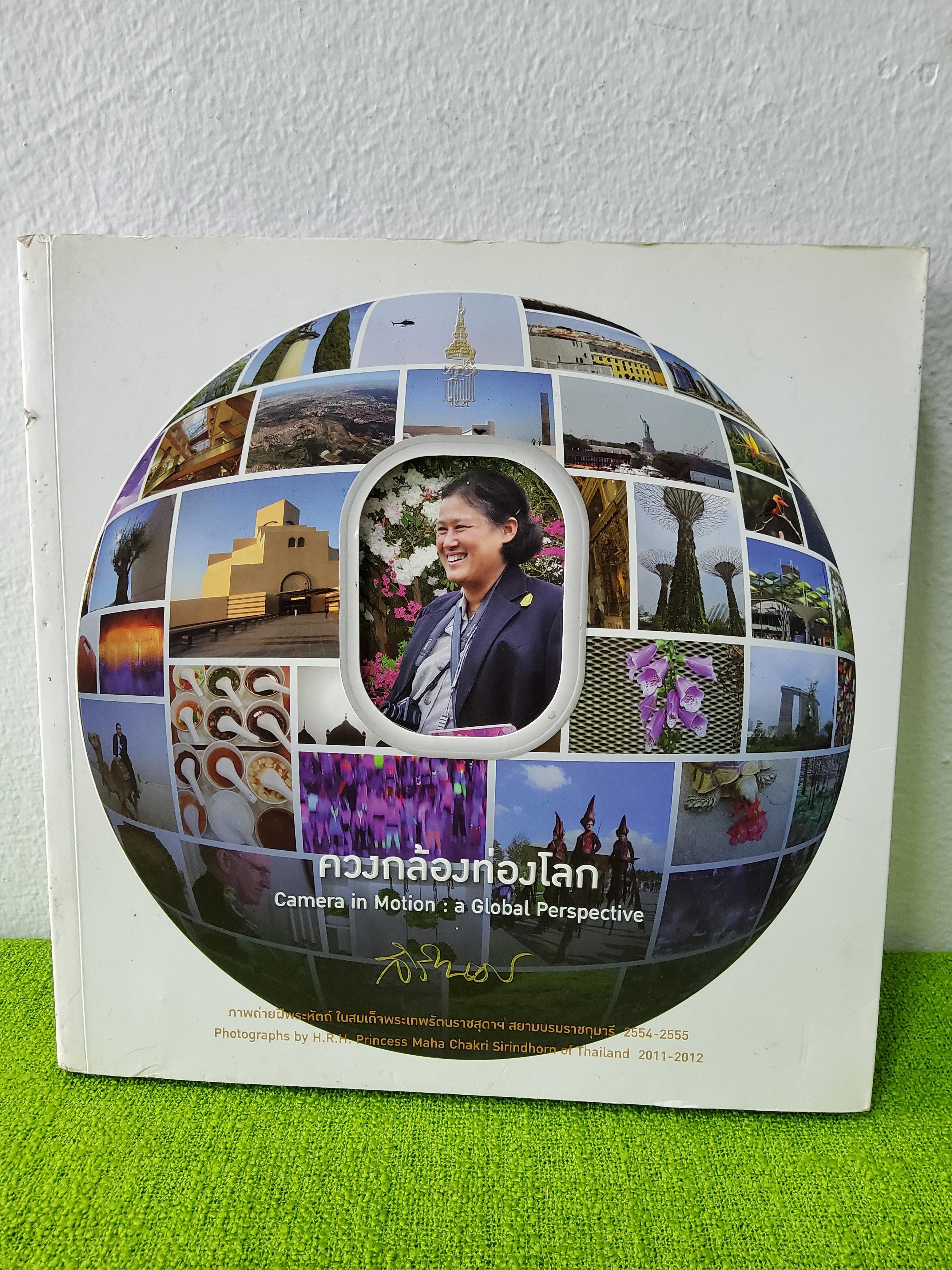 ควงกล้องท่องโลก Camera in Motion : a Global Perspective สมเด็จพระเทพรัตนราชสุดาฯ สยามบรมราชกุมารี 2554 ปกอ่อน